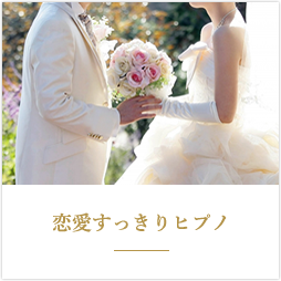 恋愛すっきりヒプノ