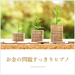 お金の問題すっきりヒプノ
