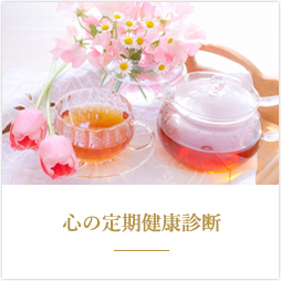 心の定期健康診断（ヒプノ定期健診）